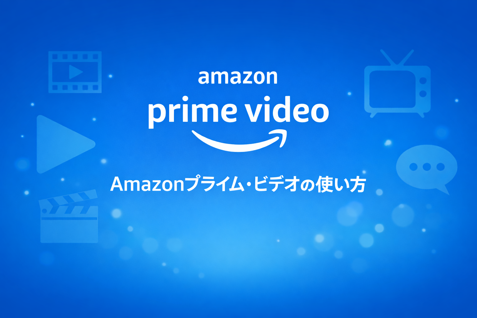 Amazonプライムビデオの使い方