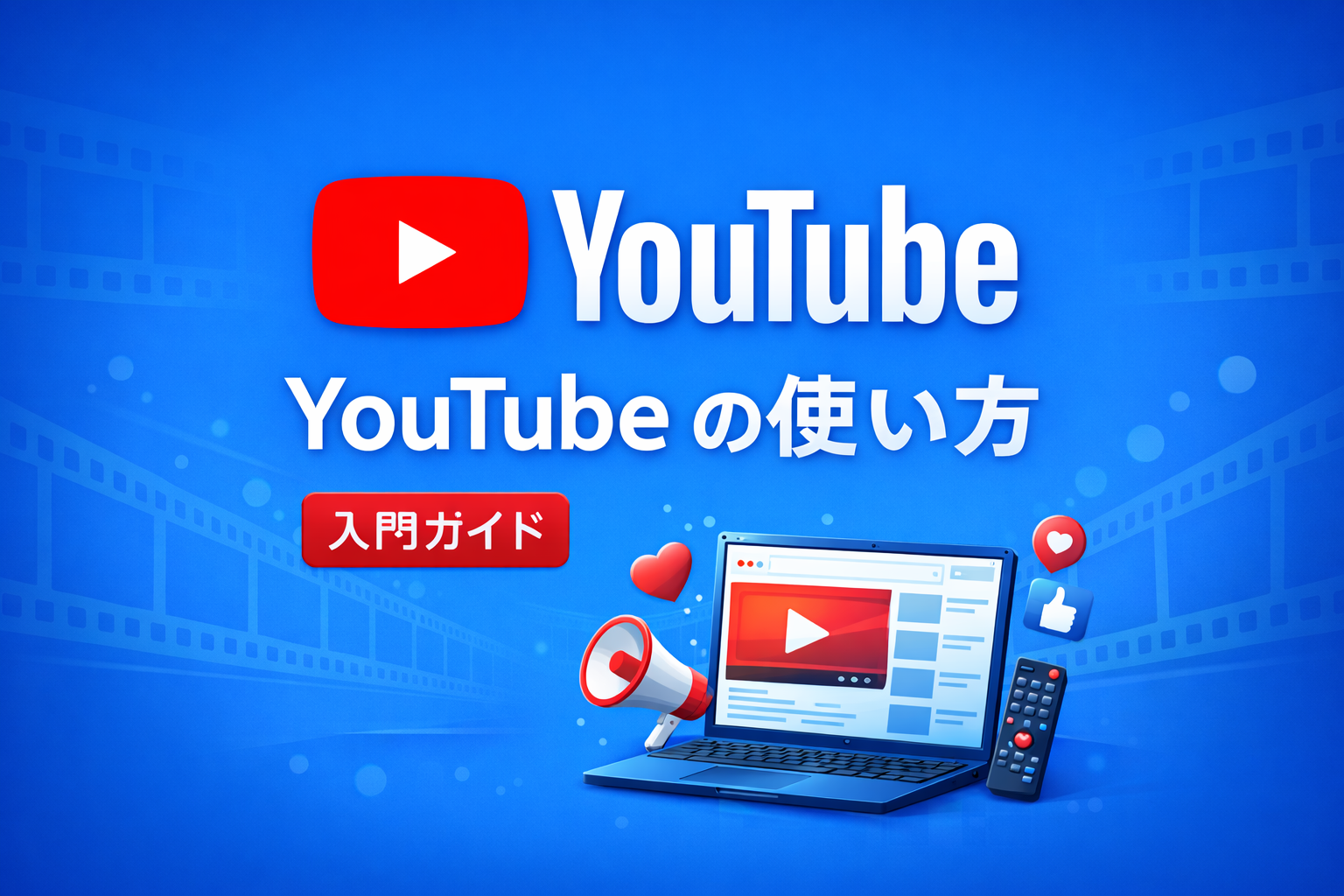 YouTubeの使い方