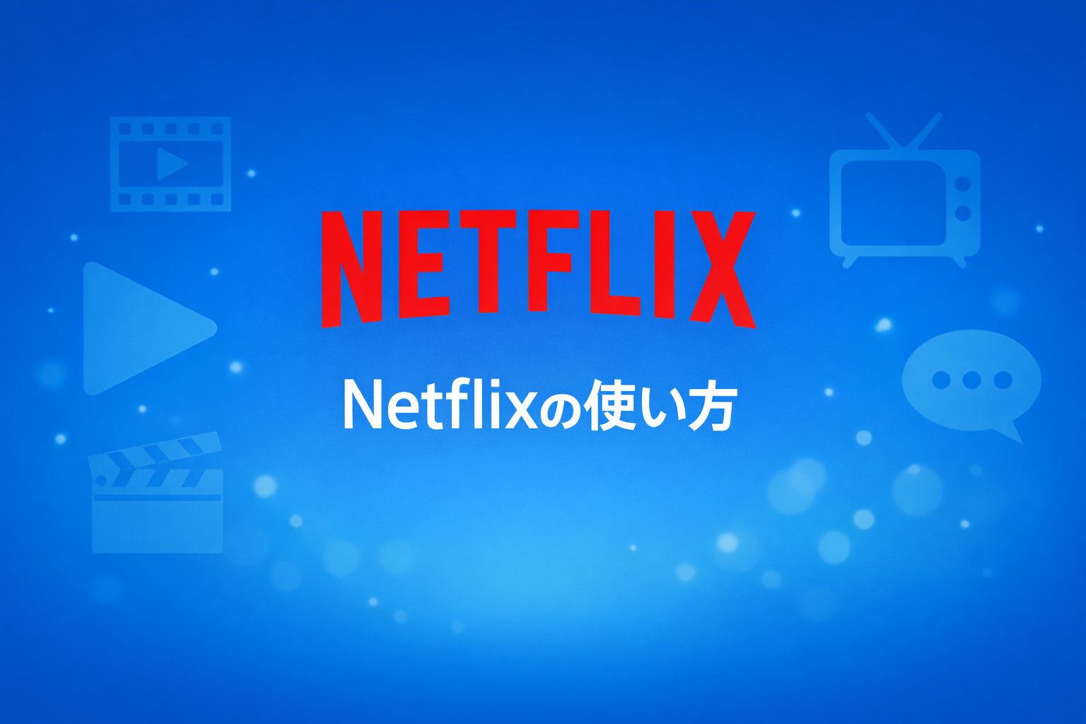 Netflixの使い方