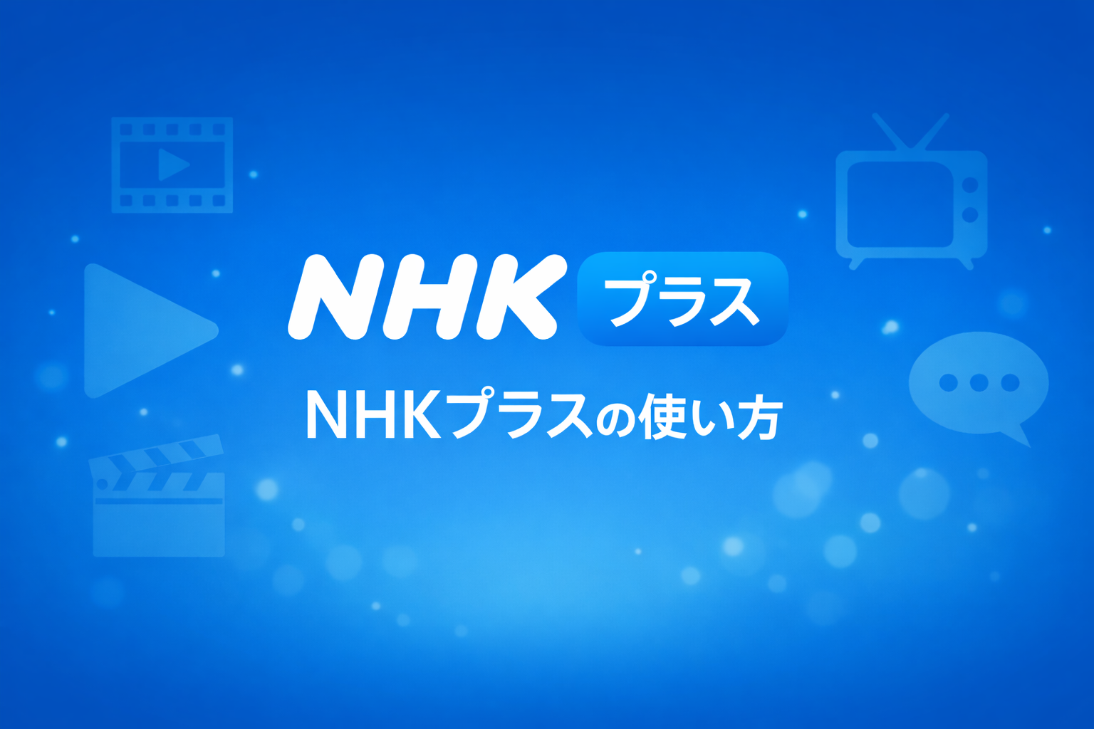 NHKプラスの使い方