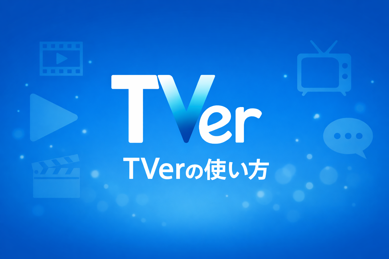 TVerの使い方