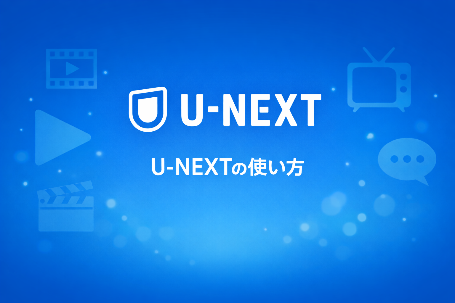 U-NEXTの使い方